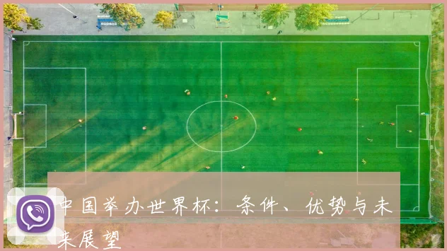 中国举办世界杯：条件、优势与未来展望