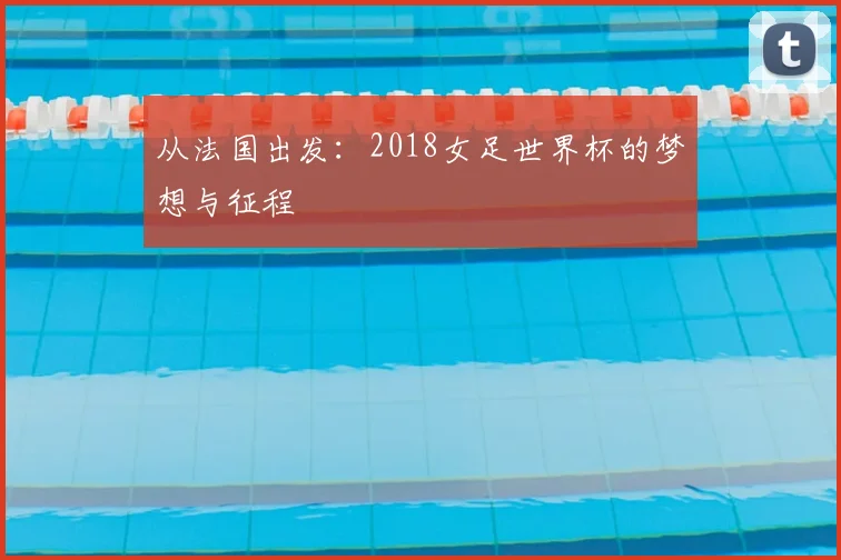 从法国出发：2018女足世界杯的梦想与征程