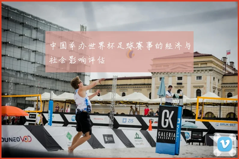 中国举办世界杯足球赛事的经济与社会影响评估