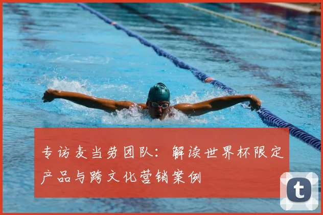 专访麦当劳团队:解读世界杯限定产品与跨文化营销案例