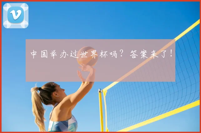 中国举办过世界杯吗?答案来了!