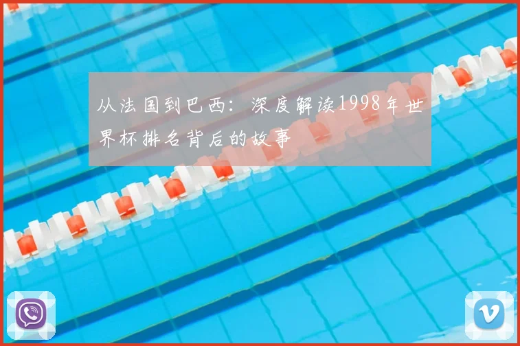 从法国到巴西：深度解读1998年世界杯排名背后的故事