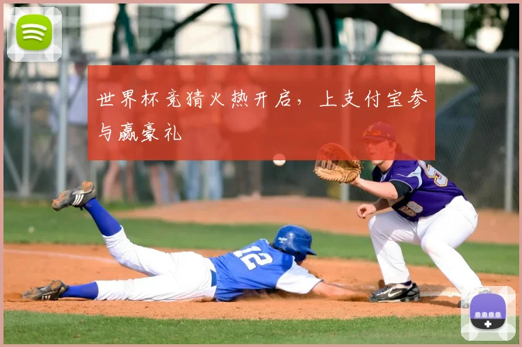 世界杯竞猜火热开启，上支付宝参与赢豪礼