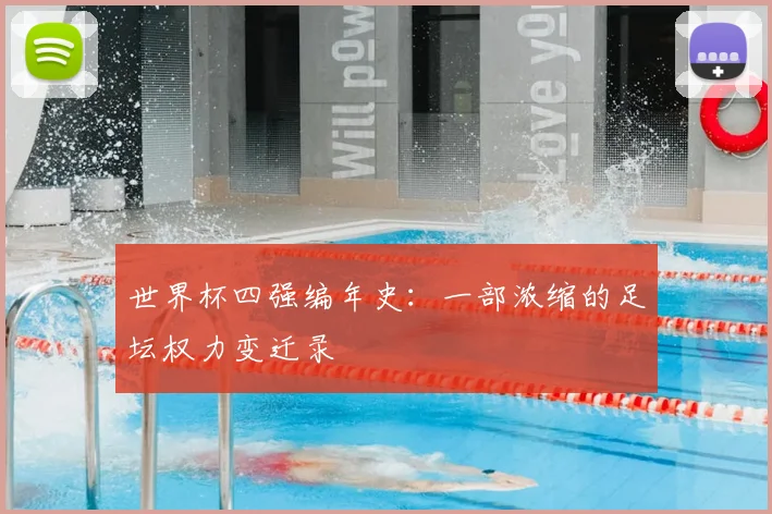 世界杯四强编年史：一部浓缩的足坛权力变迁录