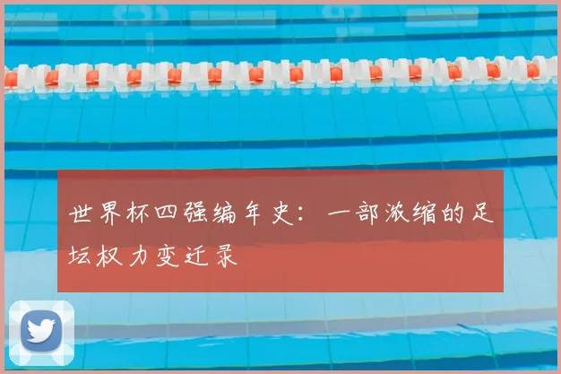 世界杯四强编年史：一部浓缩的足坛权力变迁录