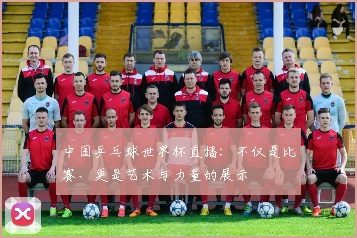 中国乒乓球世界杯直播:不仅是比赛,更是艺术与力量的展示