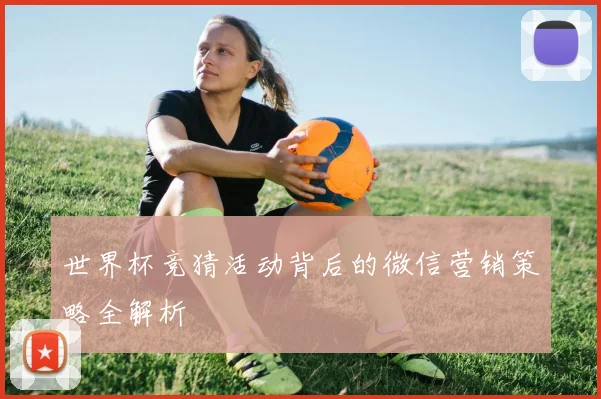 世界杯竞猜活动背后的微信营销策略全解析