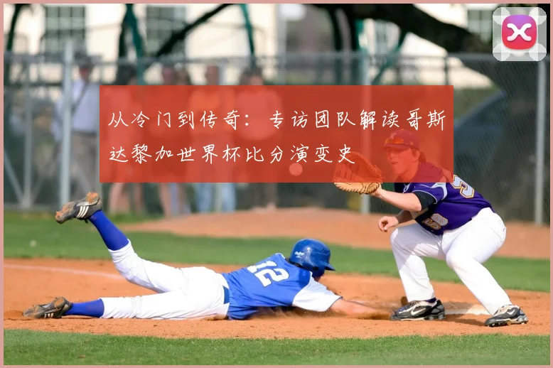 从冷门到传奇：专访团队解读哥斯达黎加世界杯比分演变史